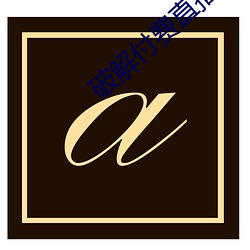 破解付费(fèi)直播盒子(zi)