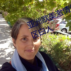 亚(yà)洲欧美激(jī)情(qíng)综(zōng)合精品一区二区三(sān)区白人