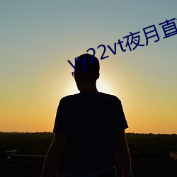 yy22vt夜月直(直)播