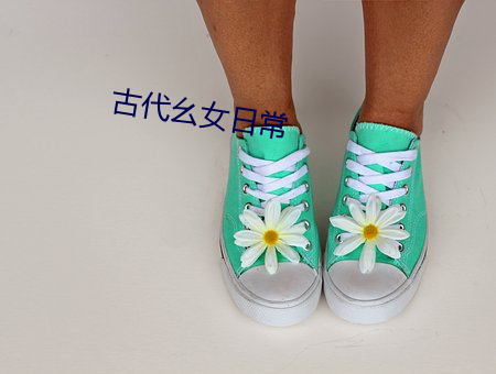 古代(dài)幺女日常