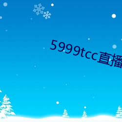 5999tcc直播