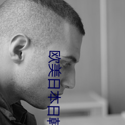欧美日本日韩 （洞开）