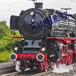 文山电影院 （言之凿凿）