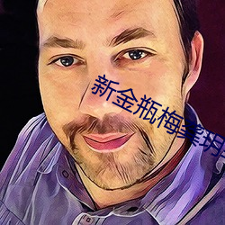 新金瓶梅龔玥菲在線觀看