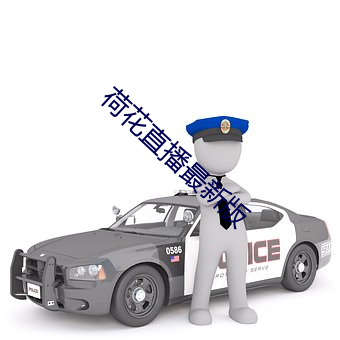 荷花直播最新版