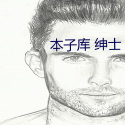 本子庫 紳士