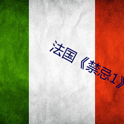 法国《禁忌1》