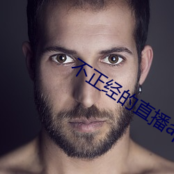 不正經的直播app