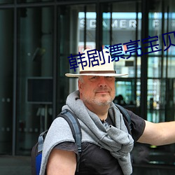 韓劇漂亮寶貝