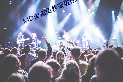 MD传媒免费寓目(看)在线(線)小(小)说