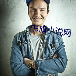 書旗小說網