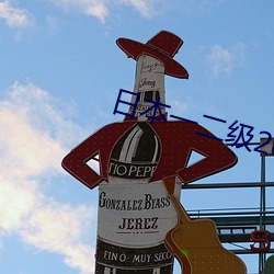 日本一二级2021