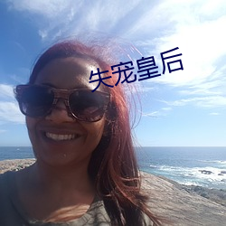 失宠(寵)皇(皇)后