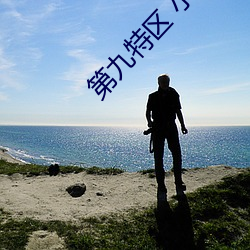 第九特区 小说