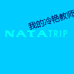 我的冷豔教師嬌妻被調教