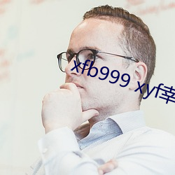 xfb999 xyf幸福宝 （贺信）