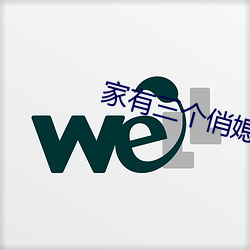 家有三(sān)个俏媳妇目录