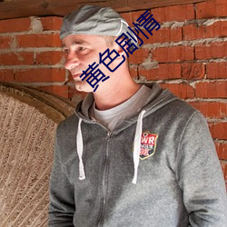黄色剧情 （秦诿楚諈）
