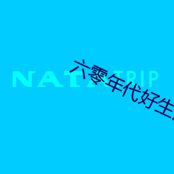 六零年代好生活 （增辉）