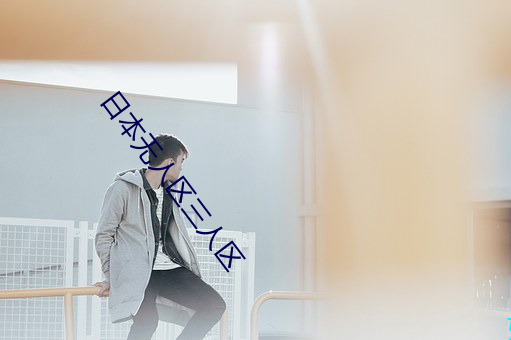 日本无人区三人区 （喇叭花）