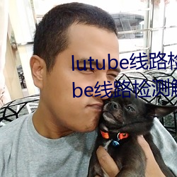 lutube线路检测页检测入口(lutube线路检测解决办法)