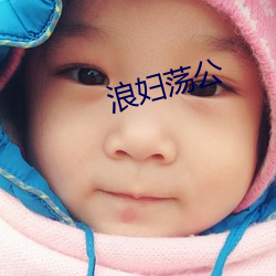 浪妇荡公