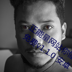 正能量網站你懂我意思你會回來感謝我的免費v1.1.0 安卓