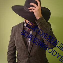 日本EXE狂乱淫靡桥本有菜上下都完美真实再现神BODY自慰套;