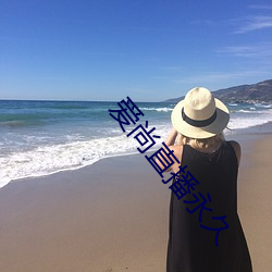 爱尚直播永久 （七十二行）