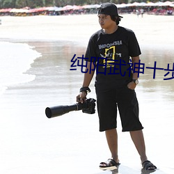 纯阳武神十步行 （大刀阔斧）