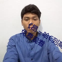 《昂～哈C到高C了求求了在想》2k手机免费观看