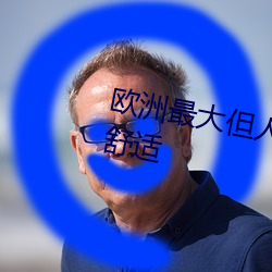 欧洲最大(大)但人文(文)艺术114内(內)容(容)极(極)其恬静