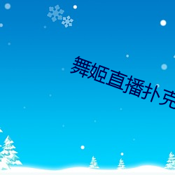 舞姬(姬)直播扑克(克)
