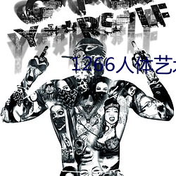 1266人体艺术
