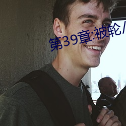 第39章:被轮(輪)/J了(了)2