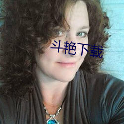斗艳下载