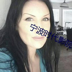 宁波时(shí)代影院