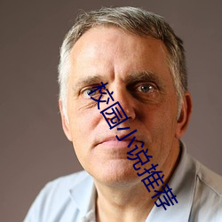 校園小說推薦