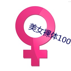 美女(女)裸体100%头露