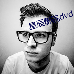 星辰影院dvd