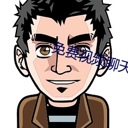 免费(費)视(視)频谈天app