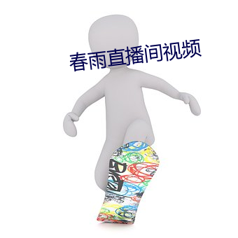 春雨直播间视(視)频
