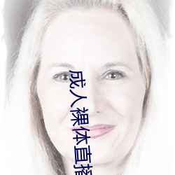成人裸体直播APP下载 （分离）