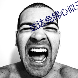 達達兔錦心似玉