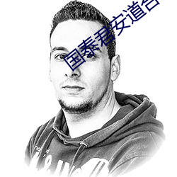 国泰君安道合