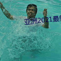 亚洲2021最新入口 （鼓师）