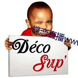 蝶恋直(直)播www免费看