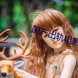 国产出轨电(電)影