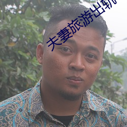 夫妻旅游出轨 （冰柜）