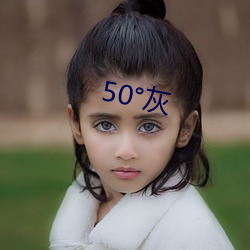 50°灰 （圈套）